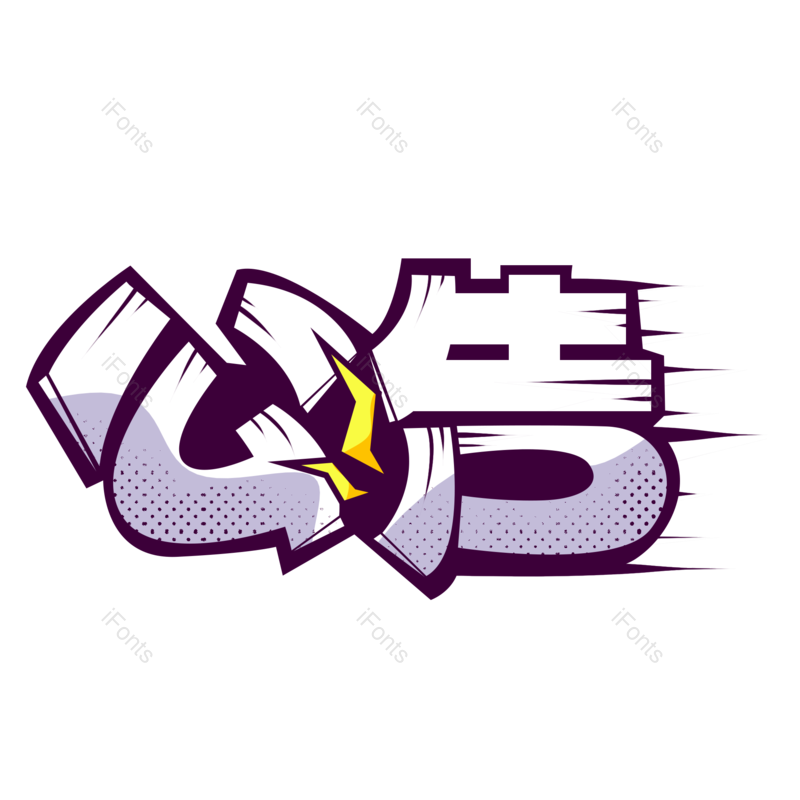 公告图片,提示元素,PNG,免抠素材
